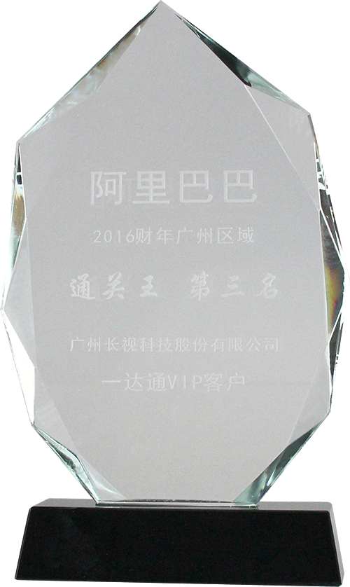 //7xo6kd.com1.z0.glb.clouddn.com/upload-ueditor-image-20160622-1466584372454087832.png 一达通 水晶牌 小.png